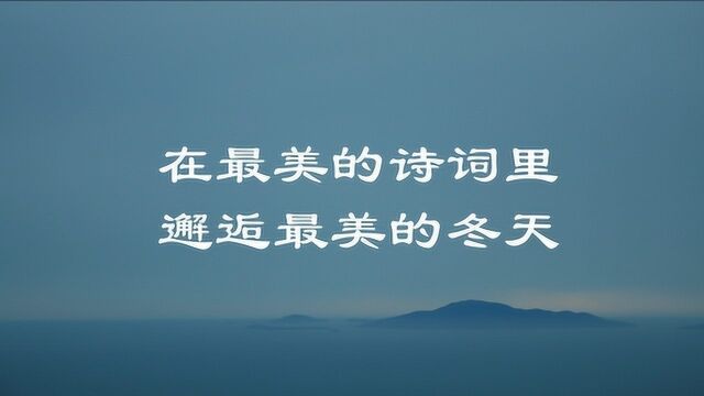 愿你三冬暖,愿你春不寒,6首诗词带你邂逅最美的冬天