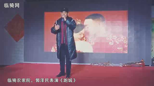 临猗农家院,郭泽民表演《跑城》