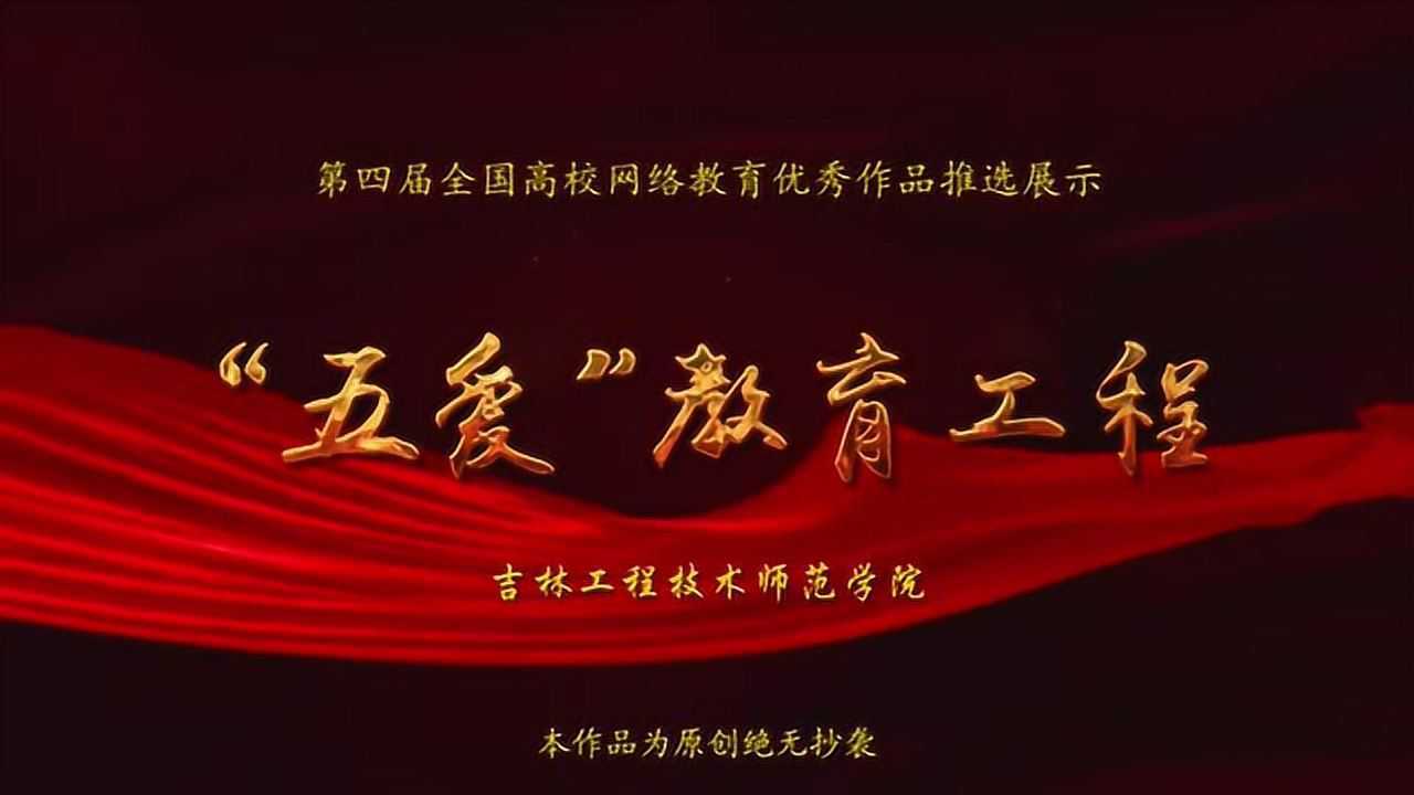 吉林工程技术师范学院《五爱教育工程》微电影