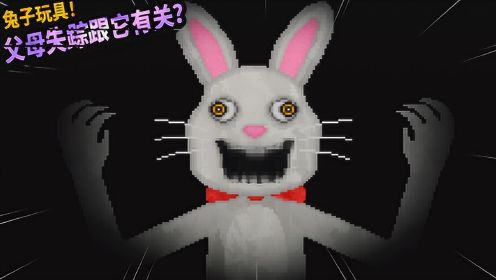 恐怖游戏：玩具兔子变成了巨型怪物！父母离奇失踪只剩下小女孩！