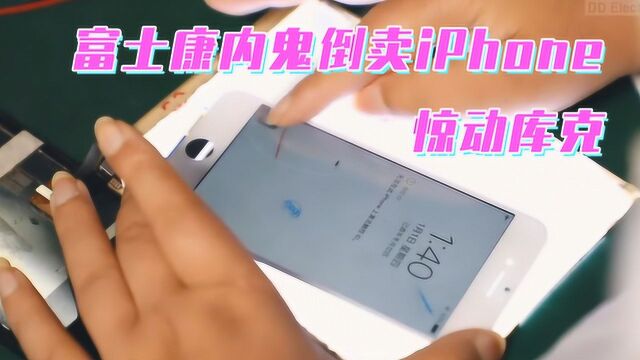 惊动库克!富士康内鬼倒卖iPhone零件赚3亿...