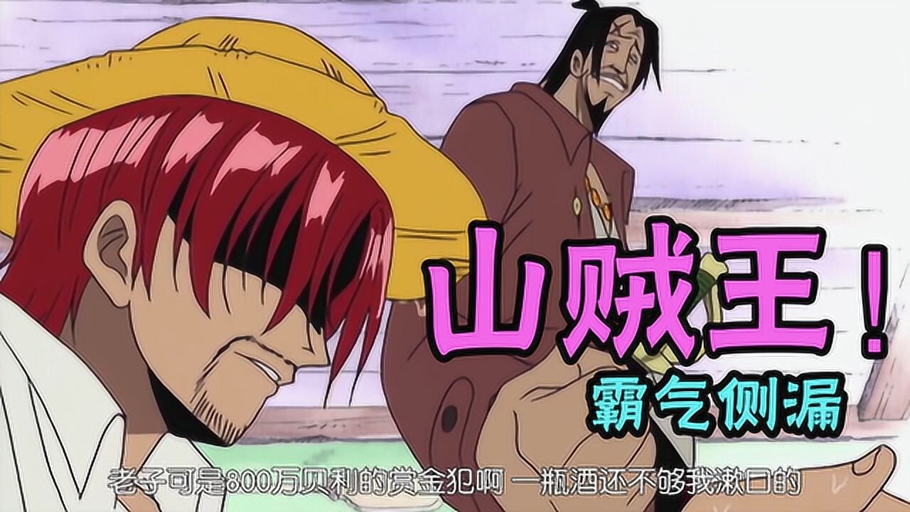 混剪【海贼王】山贼王日熊拳打四皇红发,脚踩未来海贼王