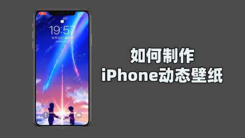 你们要的 iPhone 设置动态壁纸教程来了！