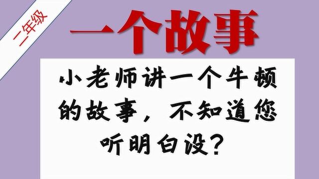 小老师讲一个牛顿的故事,不知道您听明白没?