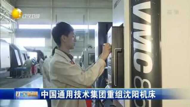 中国通用技术集团重组沈阳机床