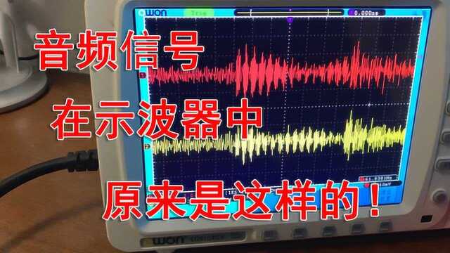 音乐的音频信号在示波器上原来是这样的!