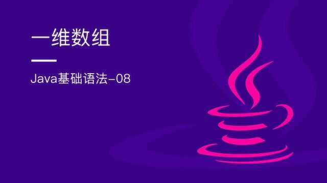 java视频:java的数组是什么