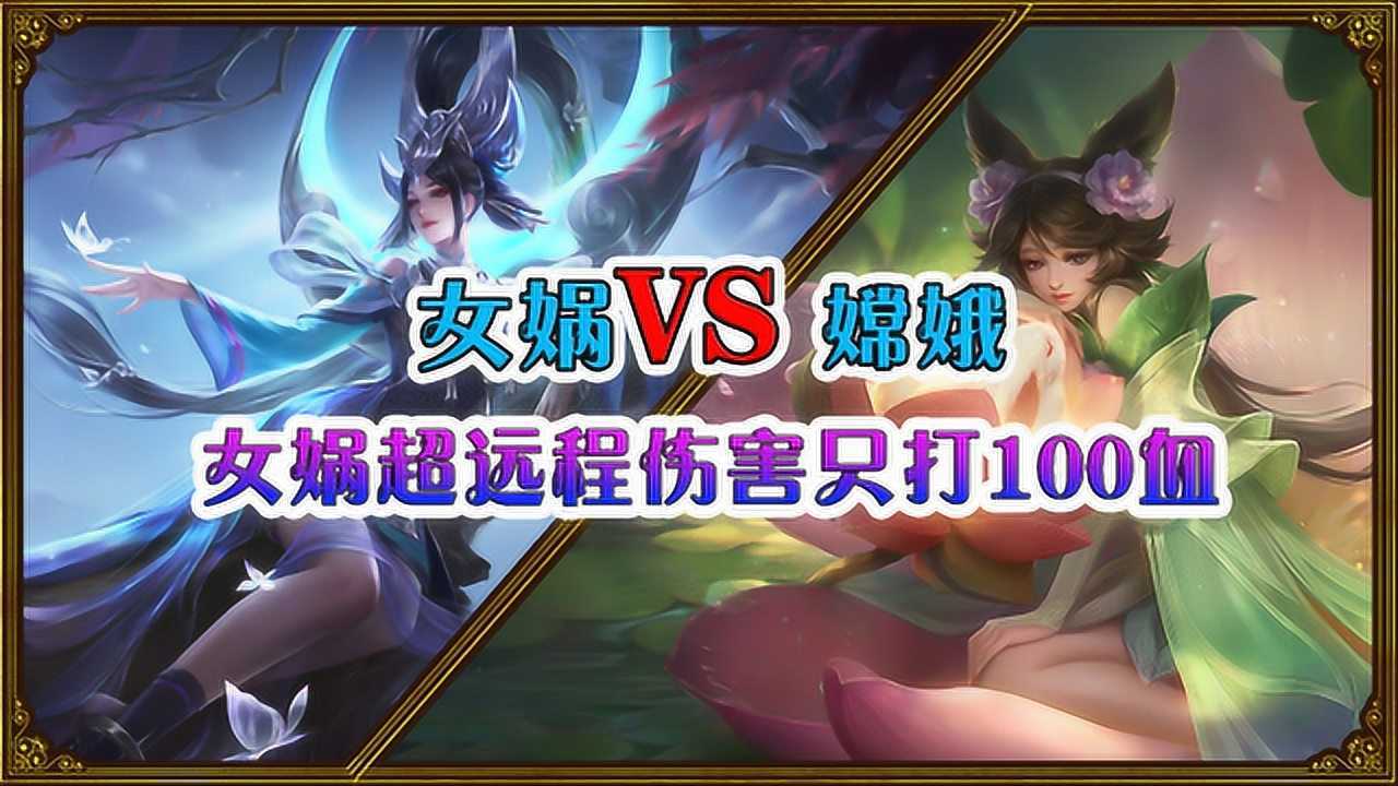 王者荣耀诸神争霸赛 女娲vs嫦娥 女娲超远程伤害只打100血