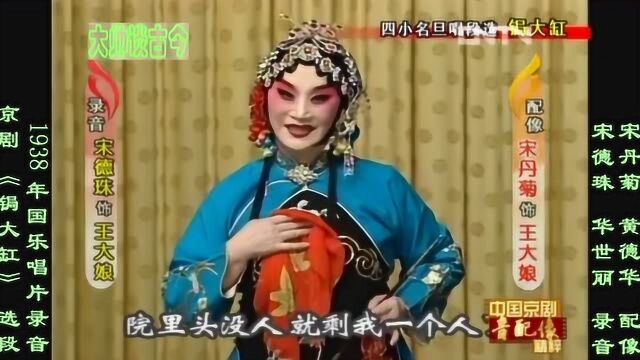 四小名旦宋德珠《锔大缸》选段,华世丽合作,1938年国乐唱片录音