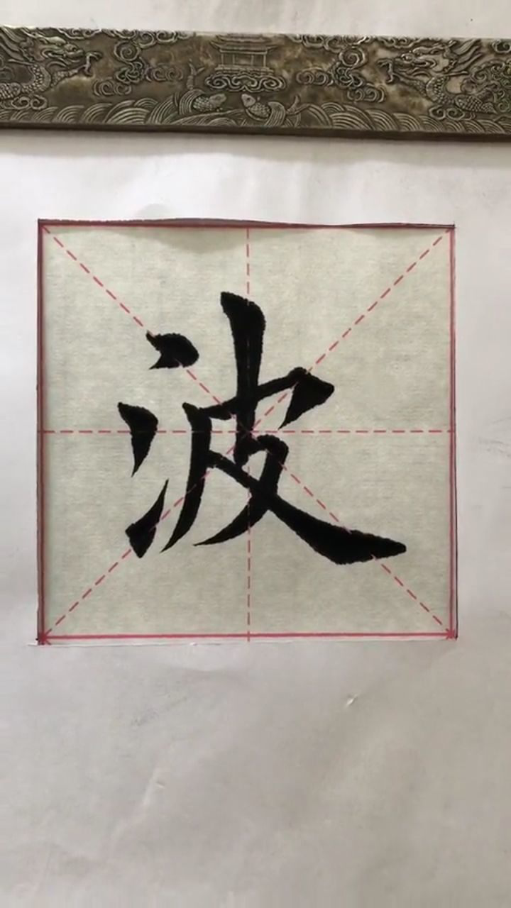 毛笔字书法楷书波字