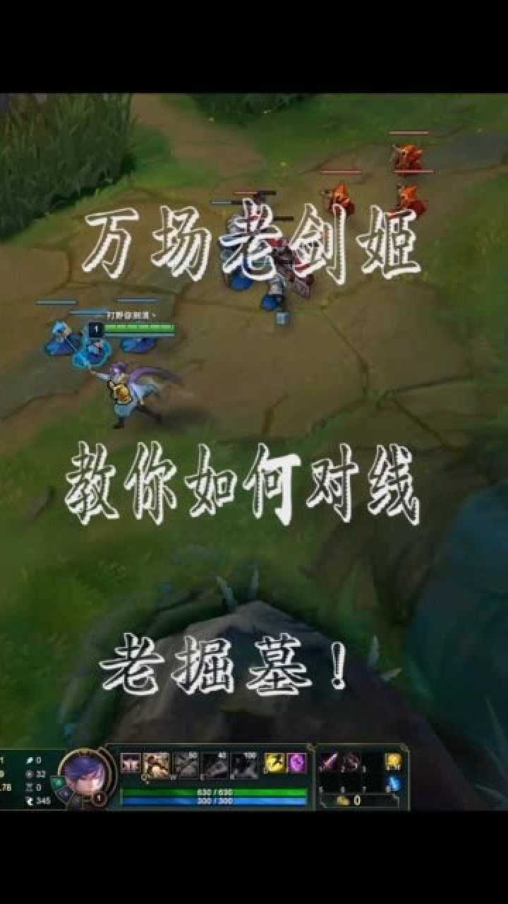 LOL剑姬教学篇:很多人剑姬线上打不过掘墓,只要理解透彻,就会很简单!_高清1080P在线观看平台_腾讯视频