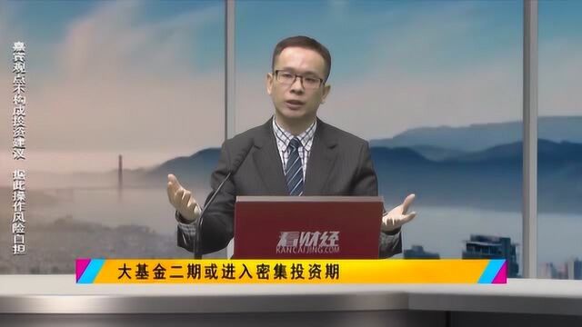 大基金二期将进入密集投资期,如何选择行业机会?