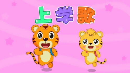 贝乐虎儿歌 上学歌_高清1080p在线观看平台_腾讯视频