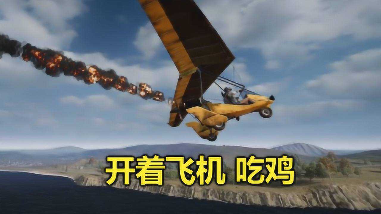 绝地求生:开局控制了1架飞机,开着它,用1把狙打哭全图玩家