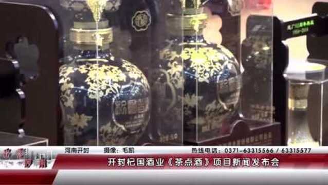 开封杞国酒业《茶点酒》项目新闻发布会