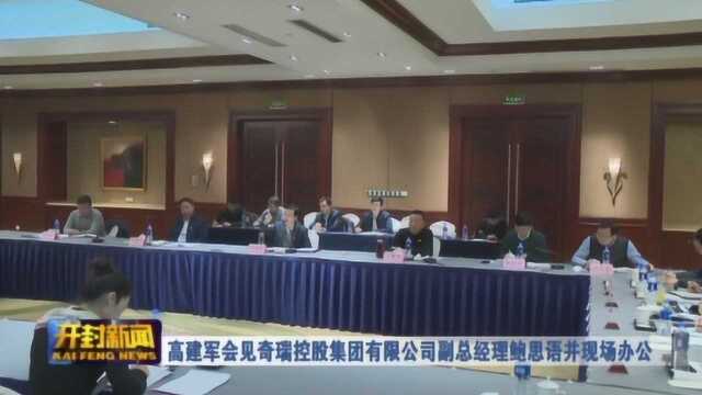 高建军会见奇瑞控股集团有限公司副总经理鲍思语并现场办公