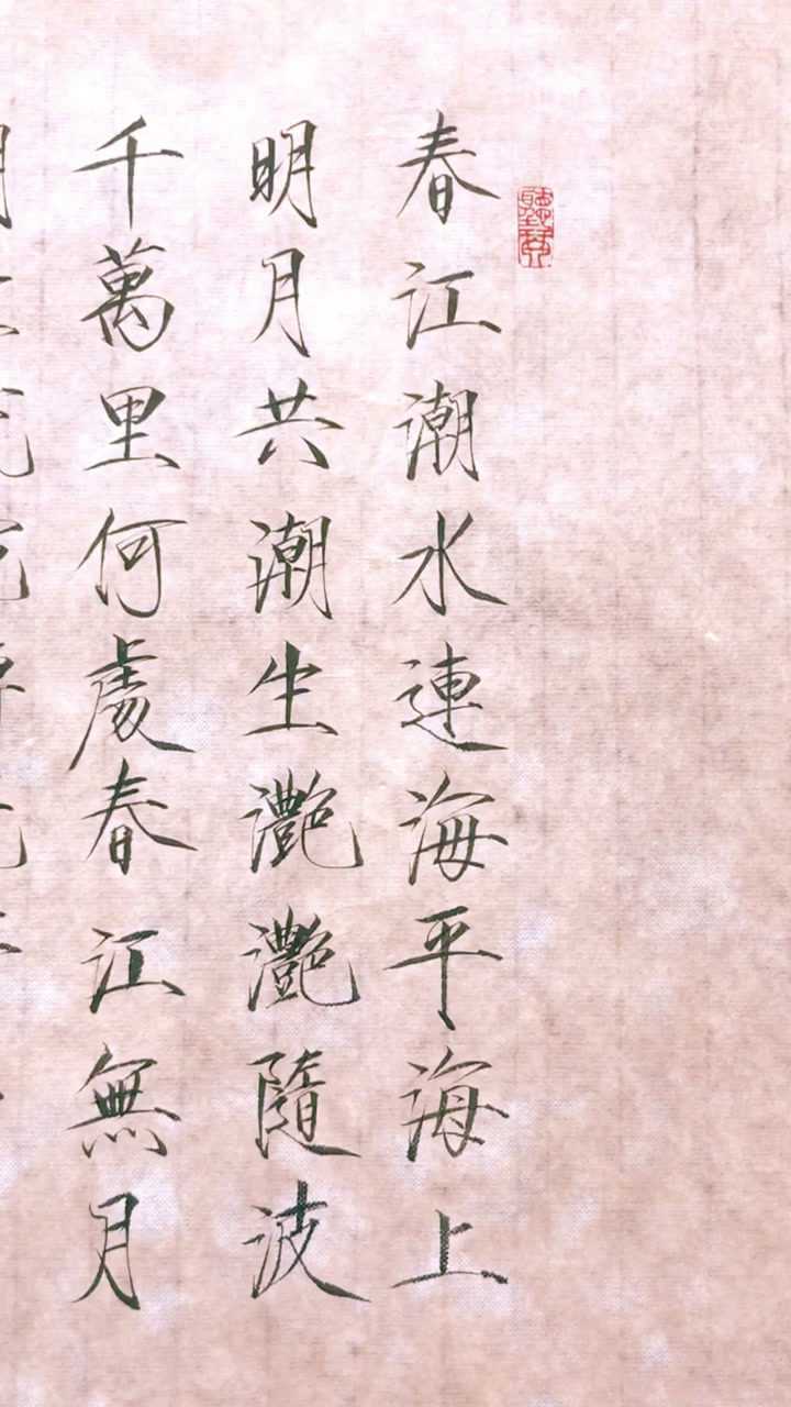 瘦金体:春江花月夜