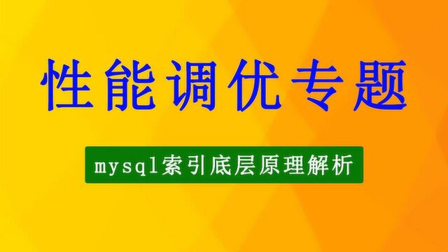 Mysql索引优化底层原理详细讲解视频