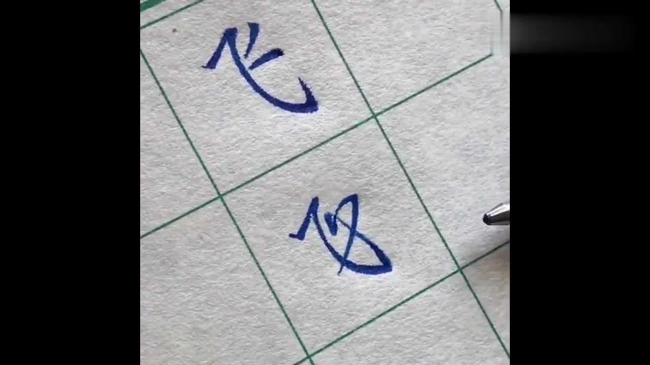 硬笔书法欣赏,行书飞字的正确写法,既好看又潇洒_高清1080P在线观看平台_腾讯视频