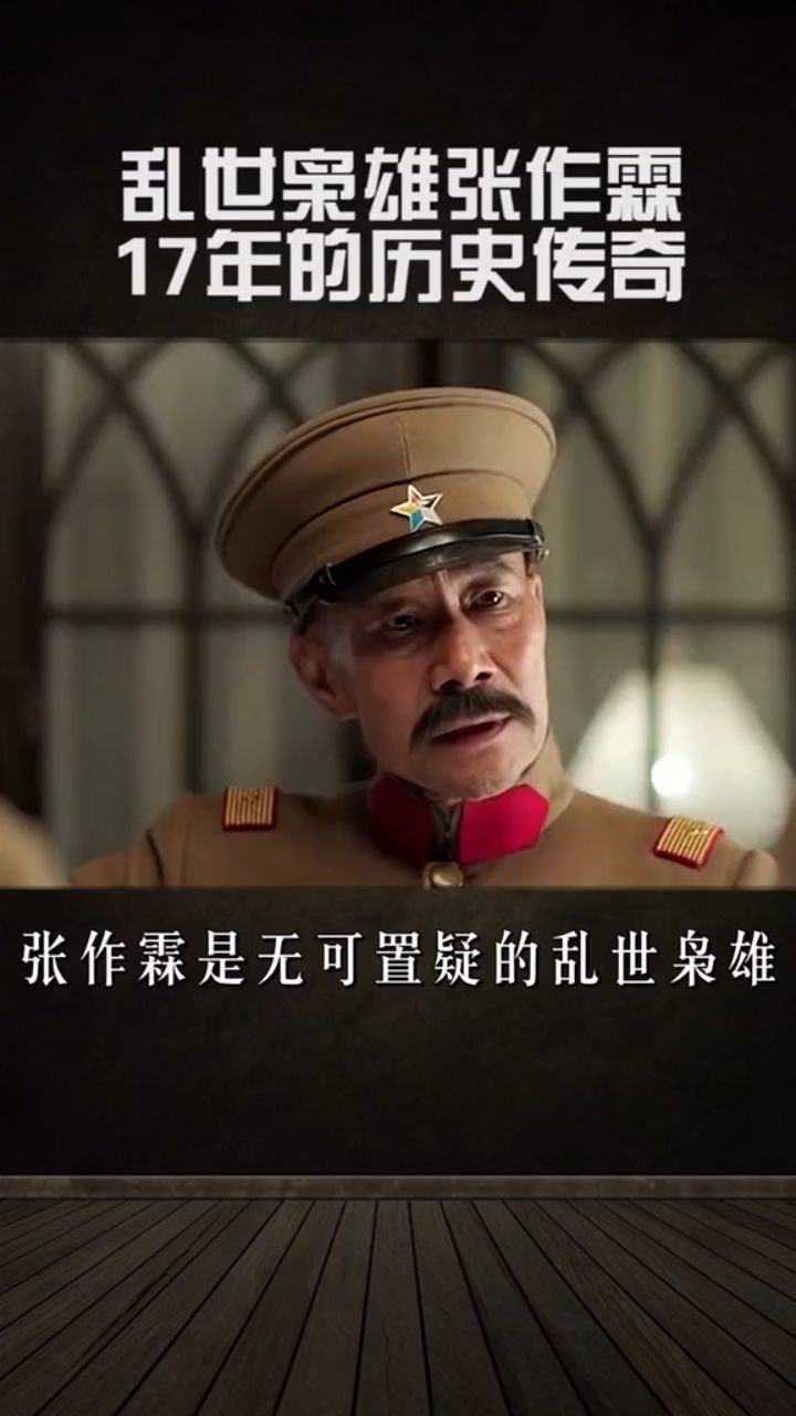 乱世枭雄张作霖_高清