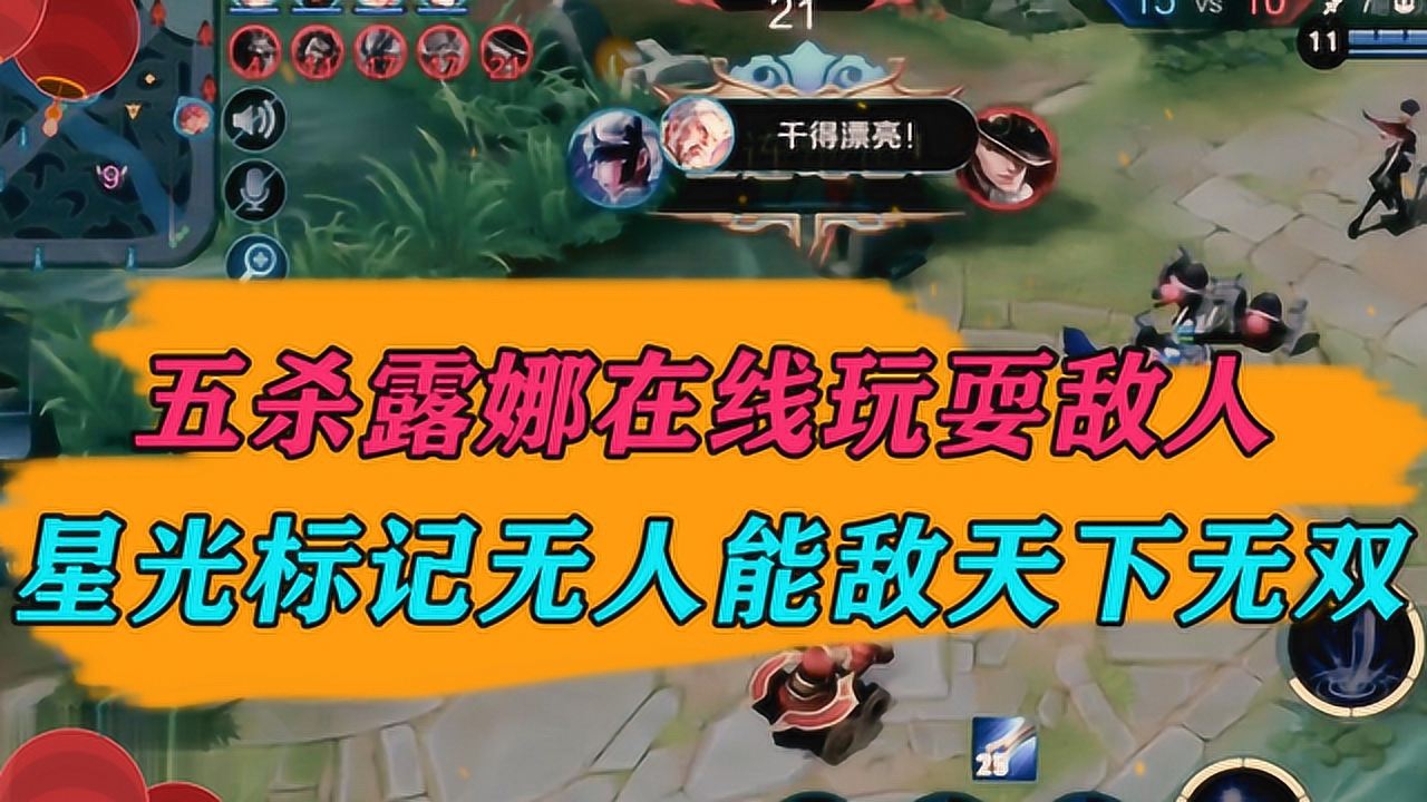 王者荣耀五杀集锦王者荣耀五杀露娜在线玩耍敌人星光标记无人能敌天下