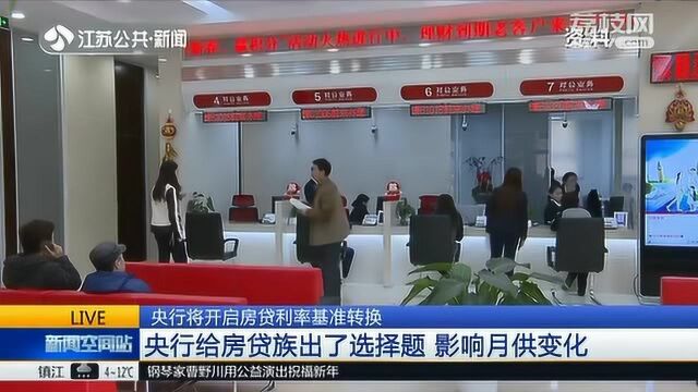 央行将开启房贷利率基准转换 给房贷族出了选择题 影响月供变化