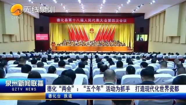 德化“两会”:“五个年”活动为抓手 打造现代化世界瓷都