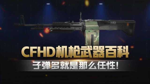 【CFHD】机枪武器百科,子弹多就是那么任性!