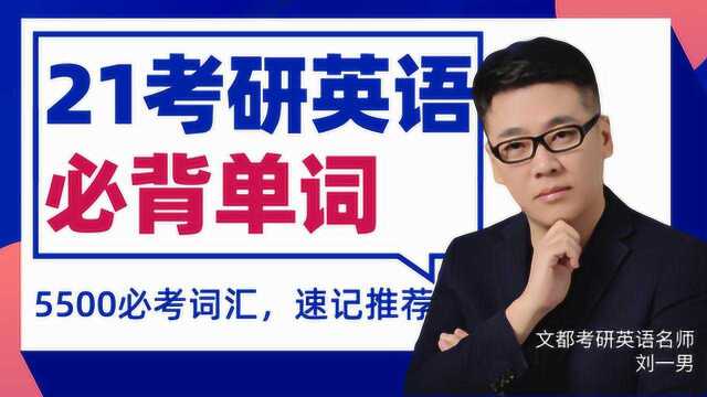 2021考研英语基础必考词汇难点拆分文都考研刘一男