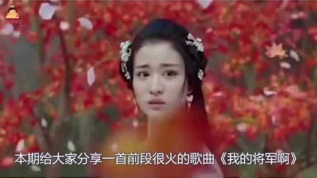 翻唱网络神曲《我的将军啊》这就是烟嗓的魅力!蹿红网络!