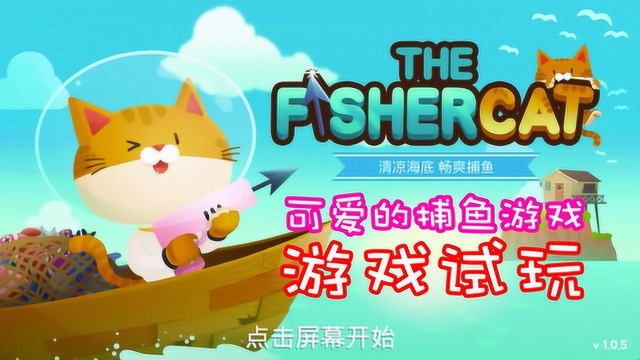 Fishercat可爱的捕鱼游戏:基本玩法介绍