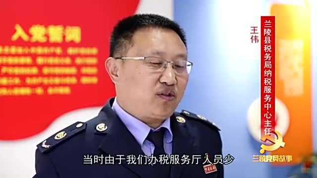 兰陵党员故事——税务员王伟:用右耳倾听纳税人的声音