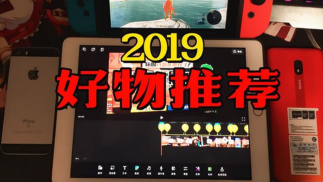 2019年性价比超高的电子产品推荐,特别是最后一个,太香了!