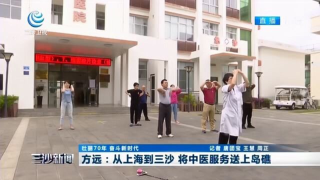 方远:从上海到三沙 将中医服务送上岛礁