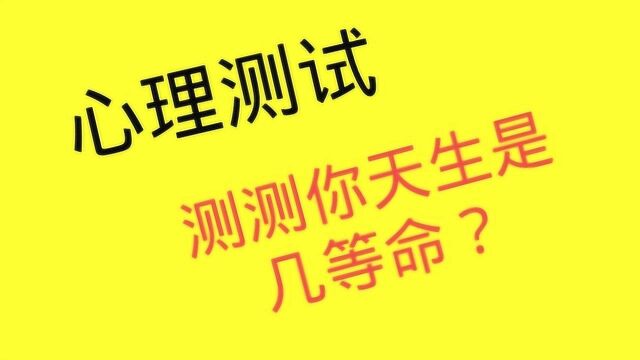 心理测试:看图,选择你喜欢的,测测你天生是几等命?