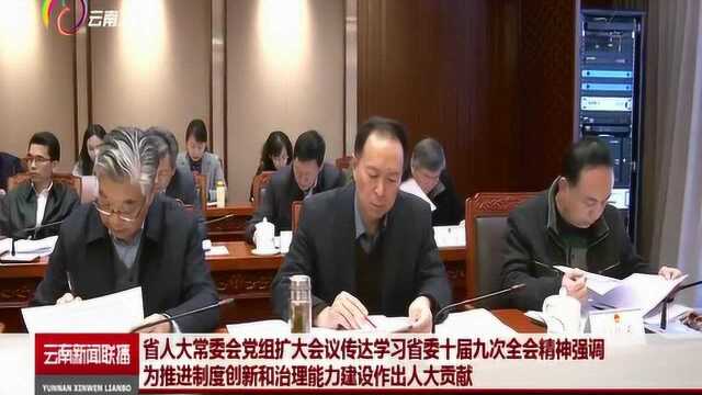 省人大常委会党组强调:为推进制度创新和治理能力建设作出人大贡献