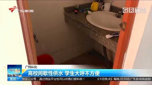 算准时间用水?中大南方间歇性供水,学生大呼不方便