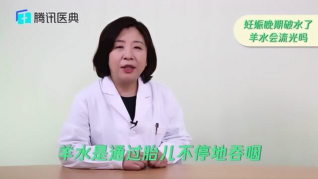 孕期羊水破水了怎么办?提前破水不要慌,这样做才能母子平安