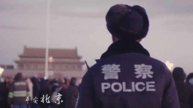 北京警方倾情推出《平安北京》MV :日夜守护,只为万家团圆