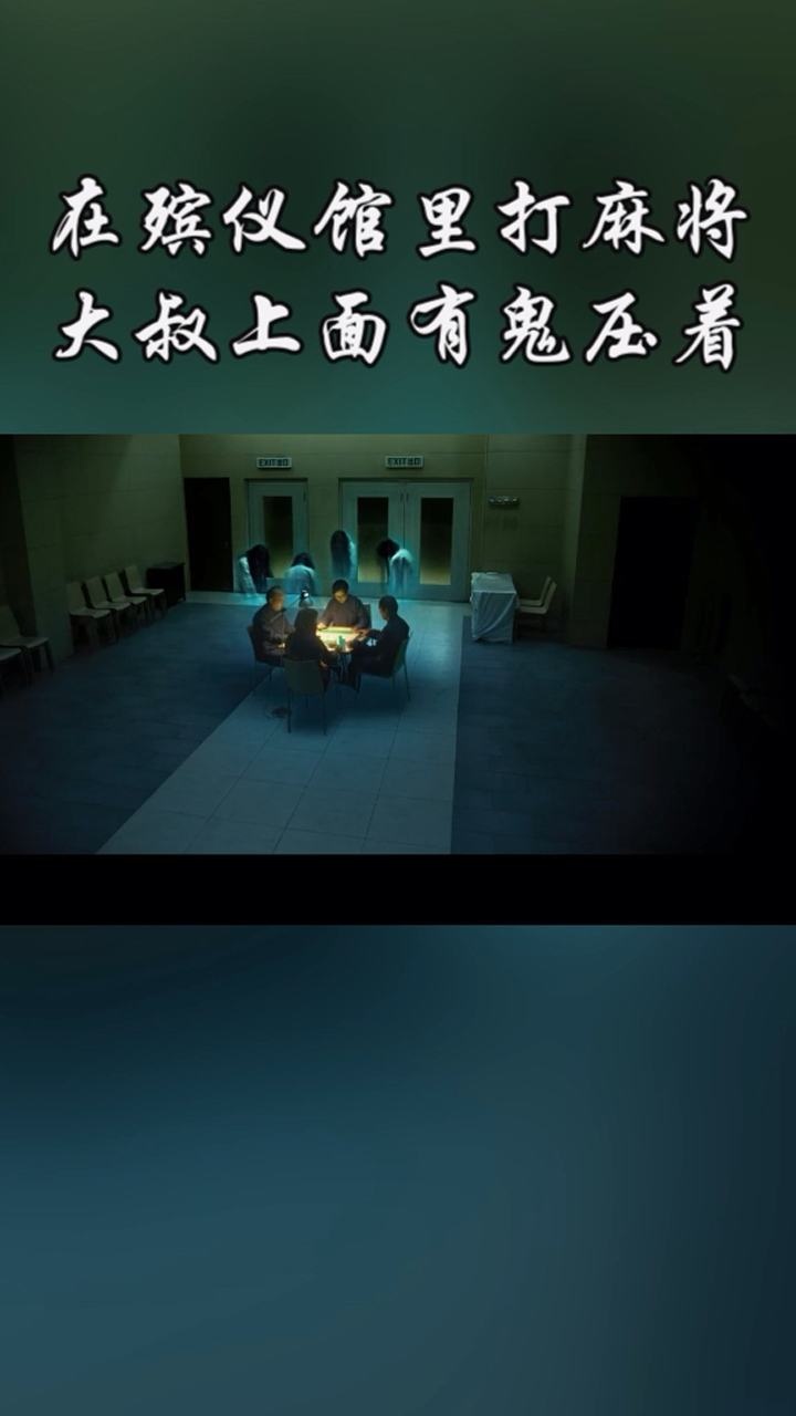 在殡仪馆里打麻将大叔感觉肩膀酸痛原来上面有鬼压着他