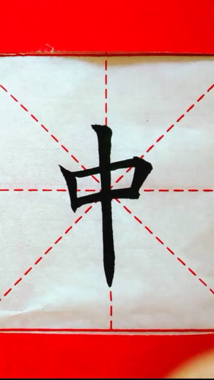 “中”毛笔书法_高清1080P在线观看平台_腾讯视频