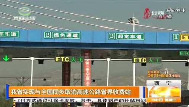 青海省实现与全国同步取消高速公路省界收费站