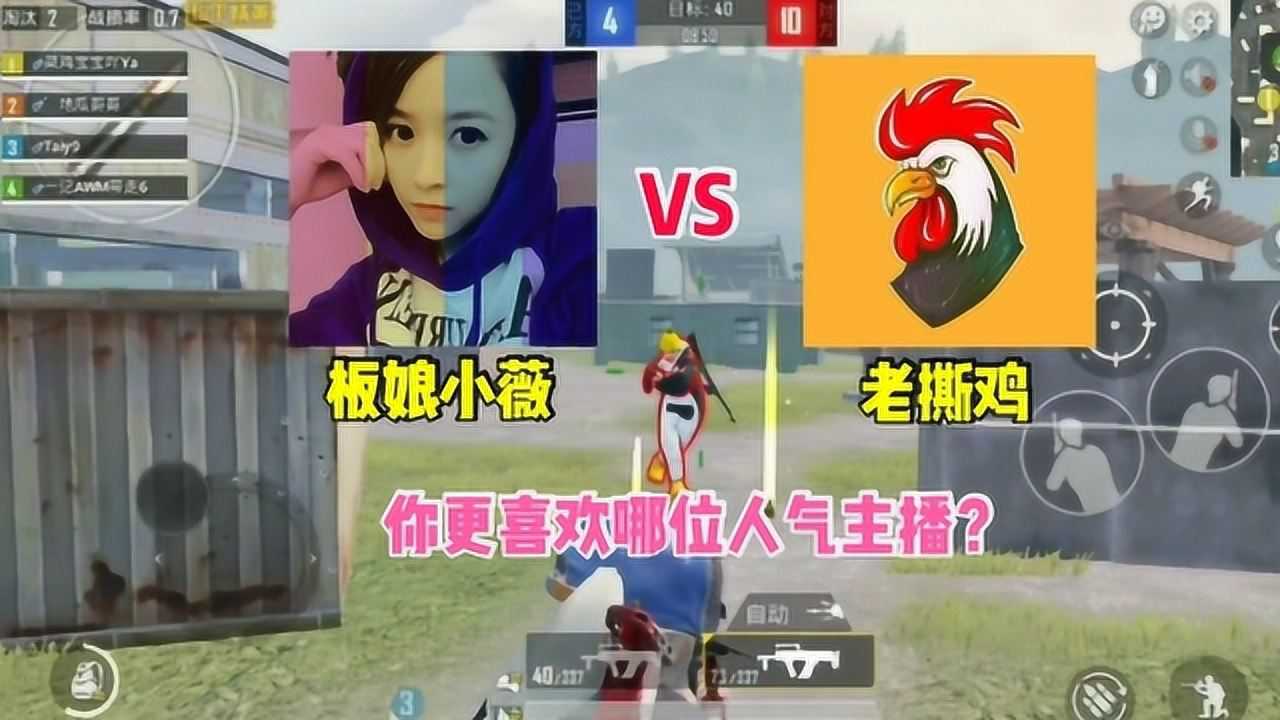 板娘小薇vs老撕鸡你喜欢谁谁才是你最喜欢的人气主播