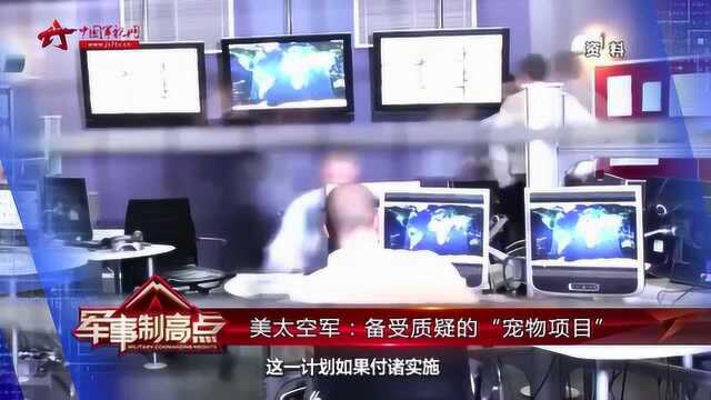 美国太空军:备受质疑的“宠物项目”