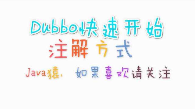 Dubbo快速开始,注解方式