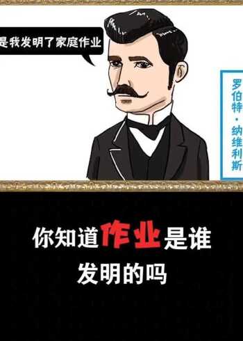 你知道作业是谁发明的吗?