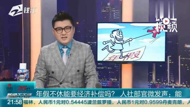 年假不休能要经济补偿吗?人社部官微发声:能