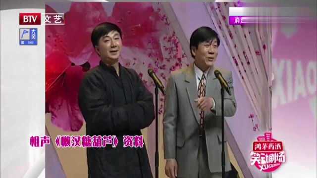 经典相声《懒汉糖葫芦》,这小表情也搞笑了,观众都看不下去了