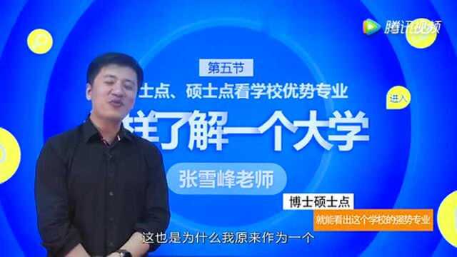 怎样了解一个大学第五节 从博士点、硕士点看学校优势专业!