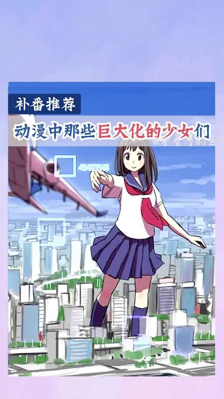动漫中那些巨大化的少女们_腾讯视频